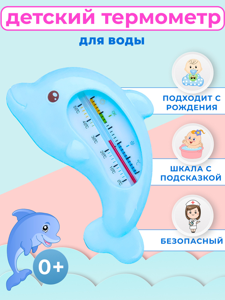 Термометр детский для измерения температуры воды "Дельфин"